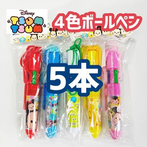 ディズニー　ツムツム　4色ボールペン　5種各1本　合計5本