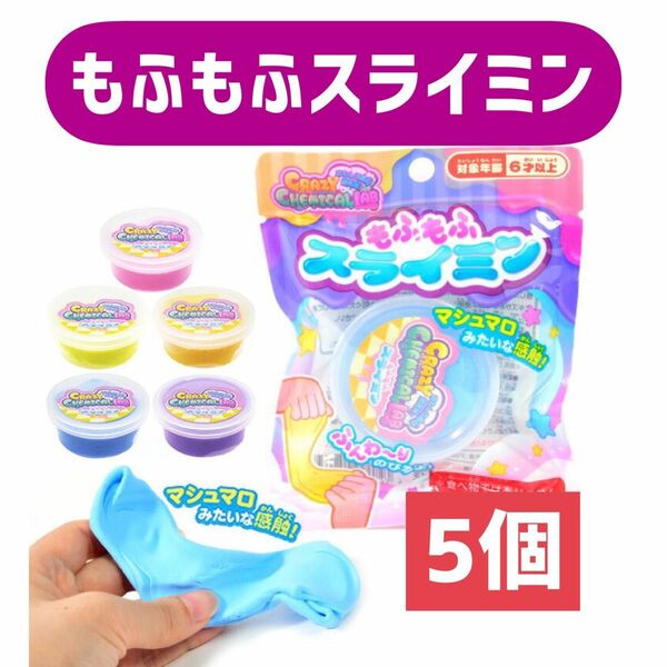 もふもふスライミン　5個セット　5色各1個　スライムのおもちゃ　スライミー