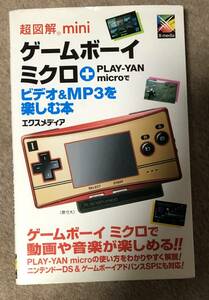 超図解mini ゲームボーイミクロ+PLAY‐YAN microでビデオ&MP3を楽しむ本