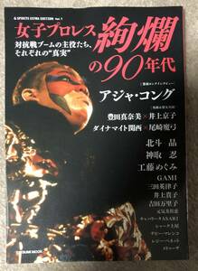 女子プロレス 絢爛の90年代