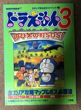 ドラえもん3のび太の町SOS! エポック社公式ガイドブック_画像1