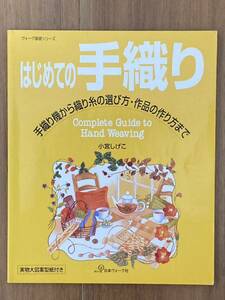 はじめの手織り　小宮しげこ　日本ヴォーグ社