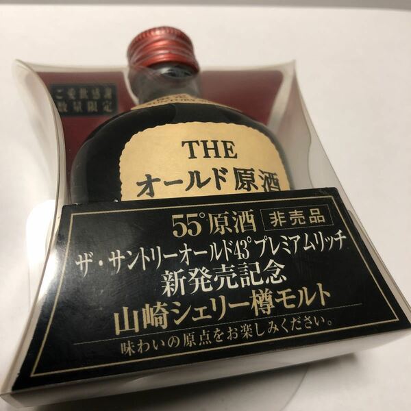 現在入手不可 限定製造 THE オールド原酒 山崎シェリー樽モルト55°原酒 非売品 ザ・サントリーオールド 43° プレミアムリッチ 新品未開栓