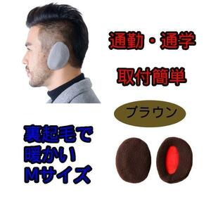 イヤーマフラー　メンズ　レディース　ウォーマー　耳　防寒　ブラウン　茶色