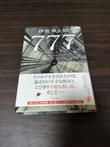 ７７７ トリプルセブン　伊坂幸太郎著　初版　KADOKAWA刊　送料込み　 　_画像1