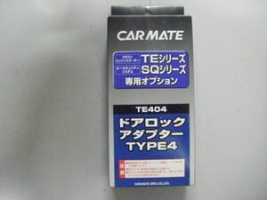 未使用品 カーメイト TE404 ドアロック アダプター