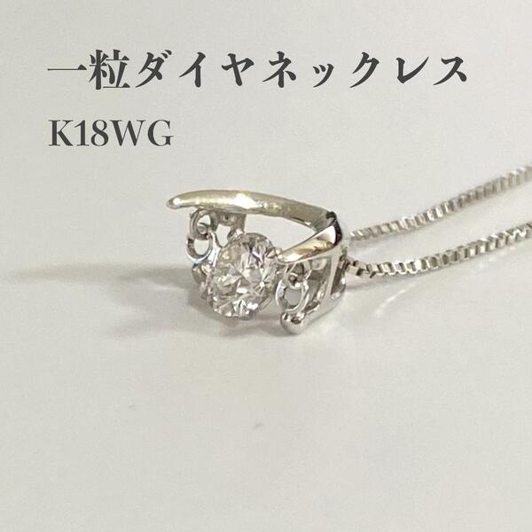 K18WG　ネックレス　ホワイトゴールド　ダンシングダイヤモンド　一粒ダイヤ