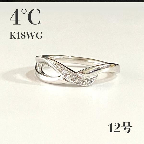 4℃　K18WG　リング　ダイヤモンド　１2号　ホワイトゴールド