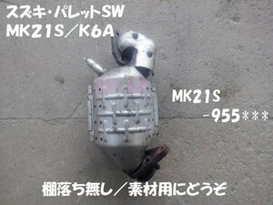 スズキ　パレットＳＷ　ＭＫ２１Ｓ　ターボ　素材用触媒　キャタライザー　★