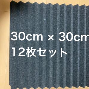 【防音】吸音材　12枚セット　30cm×30cm 