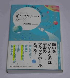 成功の秘密にアクセスできるギャラクシー・コード　大野靖志 (著)