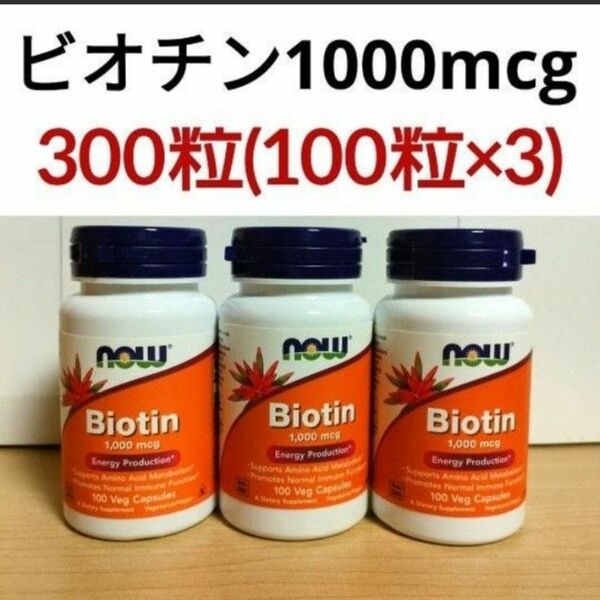 ナウフーズ　ビオチン　1000mcg 　100ベジカプセル× 3　　NOW FOODS