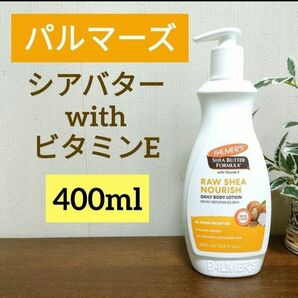 パルマーズ　パーマーズ　シアバター　ボディローション　ボディクリーム　400ml