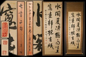 【佳香】伊予国宇和島藩八代藩主 伊達宗城 『七言二句』二行書 肉筆 絹本 掛軸 書付箱 本物保証