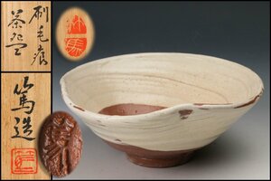 【佳香】二代 三浦竹軒(三浦篤) 刷毛痕茶碗 共箱 共布 茶道具 本物保証