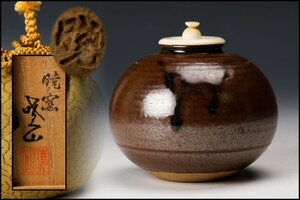 【佳香】岡田暁山 模富士茄子茶入 共箱 仕覆(剣先緞子) 茶道具 本物保証