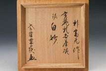 【佳香】朴富元 高麗乳色茶碗 銘『白妙』 大徳寺塔頭養徳院住職紫野神波東嶽書付箱 栞 茶道具 本物保証_画像10