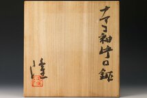 【佳香】中里隆 ナマコ釉片口鉢 共箱 本物保証_画像10