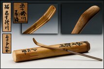 【佳香】南禅寺全松宗悦 竹茶杓 銘『五十鈴川』 共箱 茶道具 本物保証_画像1