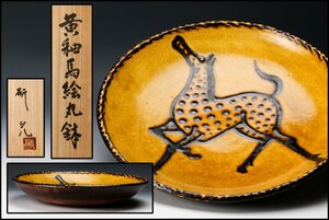 【佳香】船木研児 幅33.5cm 黄釉馬絵丸鉢 共箱 栞 本物保証