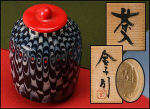 【佳香】金子司 茶入 共箱 共布 茶道具 本物保証