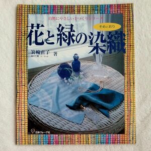 花と緑の染織 （自然にやさしい手づくりシリーズ） 箕輪直子／著　　織物・染め物