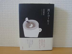 月とコーヒー 吉田篤弘　単行本