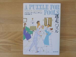 迷走パズル 創元推理文庫 パトリック・クェンティン 白須清美