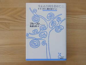 失われた時を求めて 〈1〉 第一篇 「スワン家のほうへ1」 光文社古典新訳文庫 マルセル・プルースト