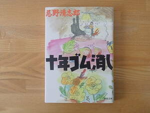 十年ゴム消し 忌野清志郎 河出文庫