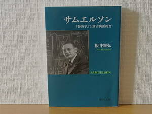 サムエルソン 経済学と新古典派総合 中公文庫　根井雅弘