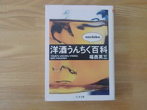 洋酒うんちく百科 （ちくま文庫　ふ４０－１） 福西英三／著