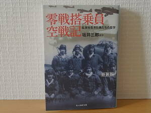 新装版 零戦搭乗員空戦記 乱世を生きた男たちの哲学 光人社NF文庫 坂井三郎