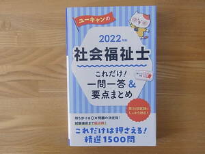 赤シート付　2022年版 ユーキャンの社会福祉士 これだけ! 一問一答&要点まとめ ユーキャンの資格試験シリーズ 