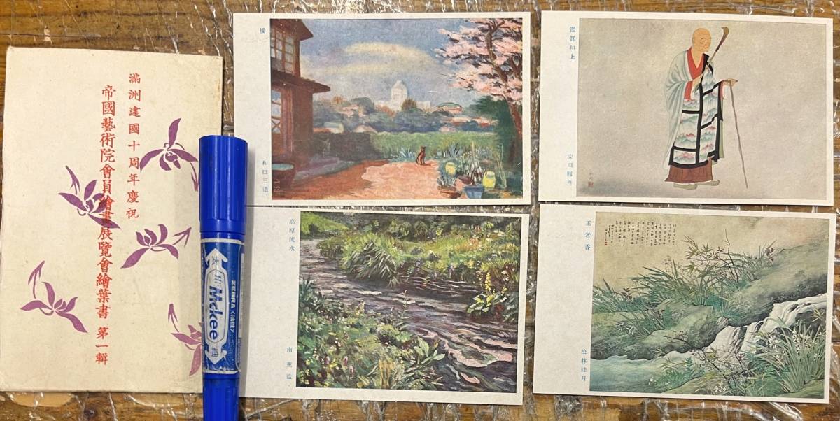 Valuable ★ Prewar picture postcards Art materials ★ Comes with bag / 4 pieces ★ Imperial Art Academy member painting exhibition Teiten 10th anniversary of the founding of Manchuria ★ Keigetsu Matsubayashi Sanzo Wada Kunzo Minami Utsuhiko Yasuda ★ 1945, antique, collection, miscellaneous goods, picture postcard