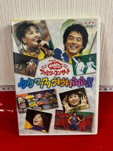 dvdNHKおかあさんといっしょファミリーコンサートノリノリ ワクワク ウキウキ バンバン! NHK ファミリーコンサート キッズ