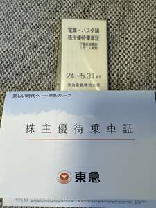 東急電鉄株主優待乗車証5枚2024年5月31日まで