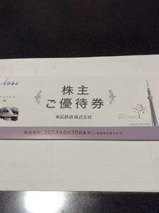 東武鉄道 株主優待券 一冊 有効期限2024年6月30日まで