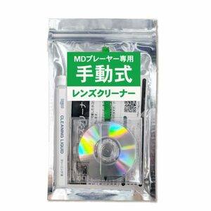 【在庫処分】読み込みエラー解消 MD用手動式レンズクリーナー