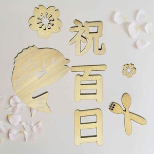 [ special price commodity ] letter banner weaning ceremony Okuizome 100 day festival . wooden new bo-n photo Happy 100days festival 100 day .. art photographing tool 