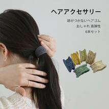 【数量限定】GreenGee ヘアゴム 6本セット ボリューム 髪ゴム ポニーテールのヘアバンド 跡がつかないヘアゴム 髪留め ヘ_画像6