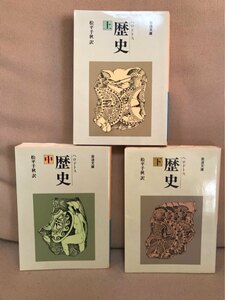 ■ ヘロドトス 歴史 上中下 ■ 全3冊セット　※岩波文庫　(訳)松平千秋　岩波書店　送料198円　全3巻セット 全三冊 上・中・下 上中下巻