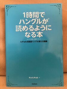 ■ 1時間でハングルが読めるようになる本 ■ ヒチョル式超速ハングル覚え方講義　チョ・ヒチョル　学研プラス　ハングル語 会話 韓国語