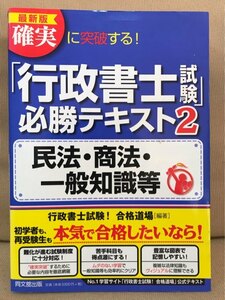 ■ 最新版 確実に突破する! 「行政書士試験」 必勝テキスト2 民法・商法・一般知識等 ■ DO BOOKS　行政書士試験! 合格道場　送料520円