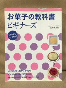 ■ お菓子の教科書ビギナーズ - これならできそう - ■　矢崎美月代　新星出版社　送料198円　レシピ デザート スイーツ ケーキ 洋菓子