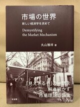 ■ 市場の世界 - 新しい経済学を求めて - ■　丸山雅祥　有斐閣　送料195円　見えざる手 市場理論 ミクロ経済学 ゲーム理論 市場経済_画像1