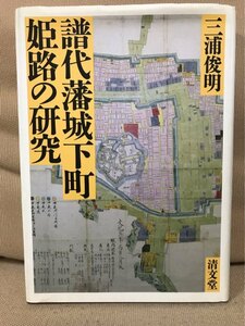 ■ 譜代藩城下町姫路の研究 ■　三浦俊明　送料195円　姫路城 近世都市研究 姫路藩 酒井家 林田藩 那波屋宗顕 奈良屋権兵衛 表屋庄左衛門