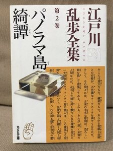 ■ 江戸川乱歩全集 第2巻 パノラマ島綺譚 ■ 光文社文庫　※初版第1刷!　江戸川乱歩　送料520円　