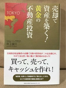 ■ 売却で資産を築く! 黄金の不動産投資 ■　村上俊介　総合法令出版　送195　資産運用 収益物件 投資家 暴落時 純資産 賃貸管理 割安物件