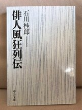 ■ 俳人風狂列伝 ■ 中公文庫　石川桂郎　中央公論新社　送料195円　俳句 種田山頭火 尾崎放哉 高橋鏡太郎 西東三鬼 読売文学賞受賞作_画像1